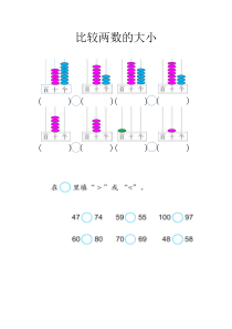 苏教版数学一年级下册《6.比较数的大小》课后习题