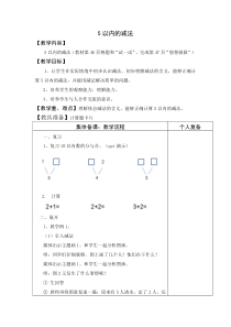 苏教版数学一年级上册《2.5以内的减法》教学设计1