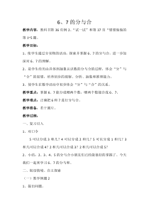 苏教版数学一年级上册《2.6、7的分与合》教学设计1