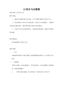 苏教版数学一年级上册《6.10的分与合》教学设计4