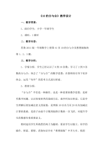 苏教版数学一年级上册《6.10的分与合》教学设计6
