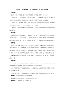 苏教版数学一年级上册《8.得数是8的加法和8减几》教学设计3