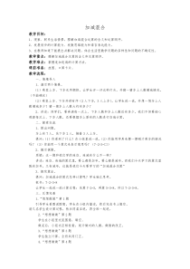 苏教版数学一年级上册《16.加减混合》教学设计2