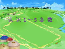 苏教版数学一年级上册《1.认识1～5》PPT课件1