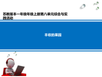 苏教版数学一年级上册《● 丰收的果园》PPT课件1
