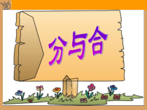 苏教版数学一年级上册《2.6、7的分与合》PPT课件1