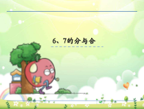 苏教版数学一年级上册《2.6、7的分与合》PPT课件2