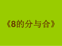 苏教版数学一年级上册《4.8的分与合》PPT课件3