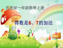 苏教版数学一年级上册《5.得数是6、7的加法》PPT课件3