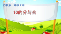苏教版数学一年级上册《6.10的分与合》PPT课件4