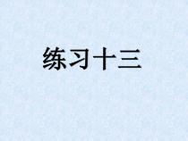 苏教版数学一年级上册《6.练习十三》PPT课件2