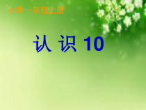 苏教版数学一年级上册《9.认识10》PPT课件1
