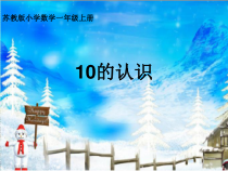 苏教版数学一年级上册《9.认识10》PPT课件2