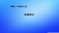 苏教版数学一年级上册《16.加减混合》PPT课件2