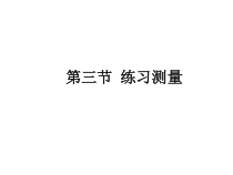 《第三节 练习测量》PPT课件1-冀少儿版生物七年级上册