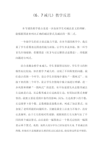 苏教版数学一年级上册《6.6、7减几》教学反思