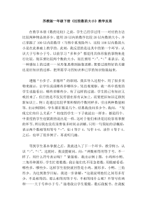 苏教版数学一年级上册《二 比一比》教学反思