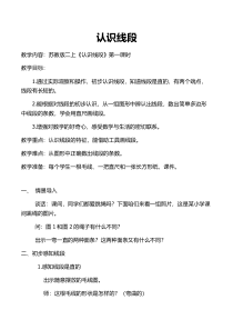 苏教版数学二年级上册《1、线段的初步认识》教学设计1