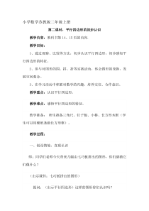 苏教版数学二年级上册《2、认识平行四边形》教学设计1