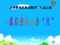 苏教版数学二年级上册《● 我们身体上的“尺”》PPT课件1