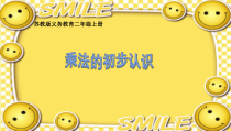 苏教版数学二年级上册《1、乘法的初步认识》PPT课件1