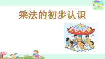 苏教版数学二年级上册《1、乘法的初步认识》PPT课件2