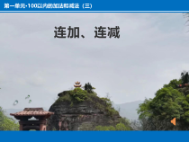 苏教版数学二年级上册《1、连加、连减》PPT课件1