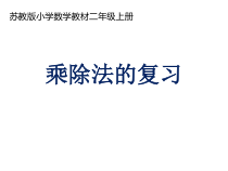苏教版数学二年级上册《1、期末复习（1）：表内乘除法复习》PPT课件1