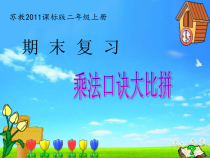 苏教版数学二年级上册《1、期末复习（1）：表内乘除法复习》PPT课件2