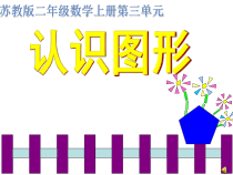 苏教版数学二年级上册《1、四边形、五边形和六边形的初步认识》PPT课件3