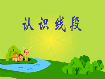 苏教版数学二年级上册《1、线段的初步认识》PPT课件2