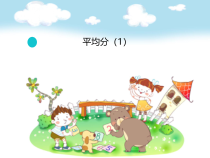 苏教版数学二年级上册《1.平均分（一）：平均分的含义与每几个一份》PPT课件1