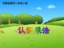 苏教版数学二年级上册《2、练习四》PPT课件1