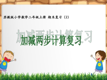 苏教版数学二年级上册《2、期末复习（2）：加减两步计算复习》PPT课件1