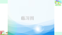 苏教版数学二年级上册《2、练习四》PPT课件2