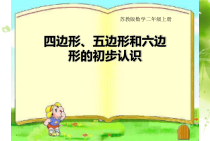 苏教版数学二年级上册《1、四边形、五边形和六边形的初步认识》PPT课件2