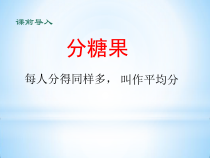 苏教版数学二年级上册《2.平均分（二）：平均分成几份》PPT课件3