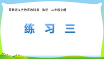 苏教版数学二年级上册《3、练习三》PPT课件1
