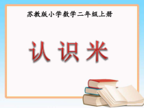 苏教版数学二年级上册《3、认识米》PPT课件1