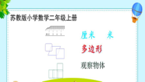 苏教版数学二年级上册《3、期末复习（3）：厘米和米、多边形、观察物体复习》PPT课件1