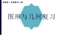 苏教版数学二年级上册《3、期末复习（3）：厘米和米、多边形、观察物体复习》PPT课件2