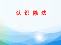 苏教版数学二年级上册《4、除法的初步认识》PPT课件1