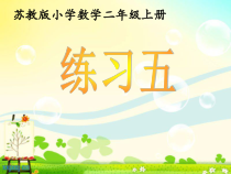 苏教版数学二年级上册《4、练习五》PPT课件2