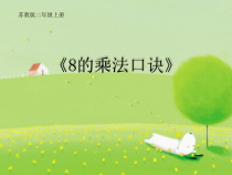 苏教版数学二年级上册《4、8的乘法口诀》PPT课件3