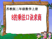苏教版数学二年级上册《5、用8的乘法口诀求商》PPT课件2