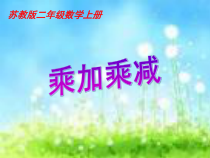 苏教版数学二年级上册《6、乘加、乘减》PPT课件2