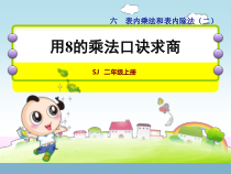 苏教版数学二年级上册《5、用8的乘法口诀求商》PPT课件1