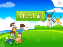 苏教版数学二年级上册《6、用1～6的乘法口诀求商》PPT课件1