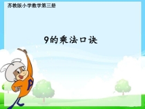 苏教版数学二年级上册《7、9的乘法口诀和用口诀求商》PPT课件1