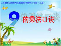苏教版数学二年级上册《7、9的乘法口诀和用口诀求商》PPT课件2